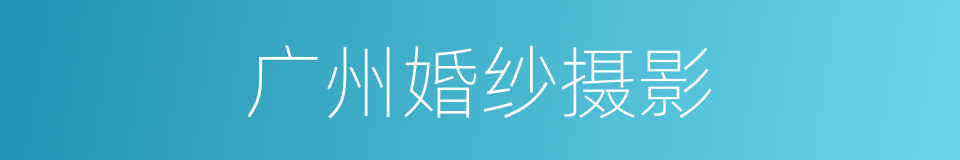广州婚纱摄影的同义词