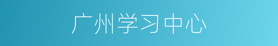 广州学习中心的同义词