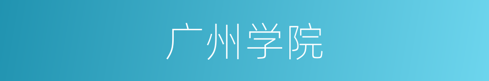 广州学院的同义词