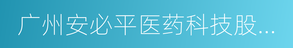 广州安必平医药科技股份有限公司的同义词