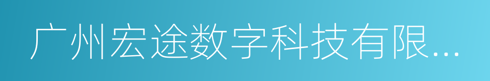 广州宏途数字科技有限公司的同义词
