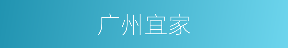 广州宜家的同义词