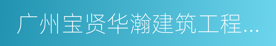 广州宝贤华瀚建筑工程设计有限公司的同义词