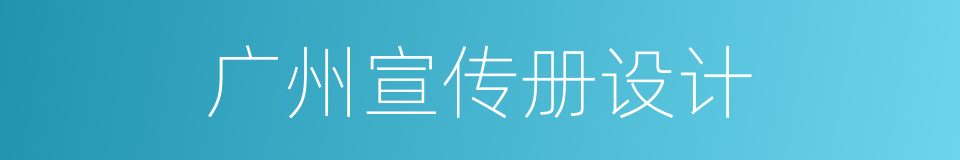 广州宣传册设计的同义词