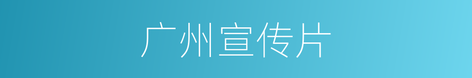 广州宣传片的同义词