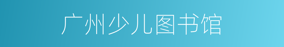 广州少儿图书馆的同义词
