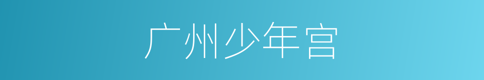 广州少年宫的同义词