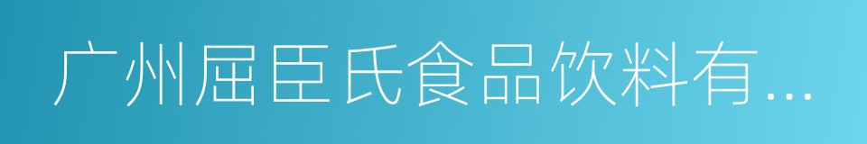 广州屈臣氏食品饮料有限公司的意思