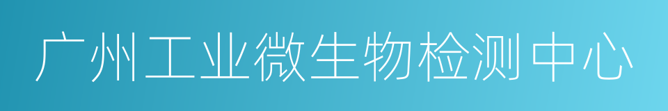 广州工业微生物检测中心的同义词