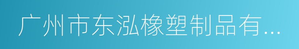 广州市东泓橡塑制品有限公司的同义词