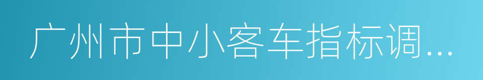 广州市中小客车指标调控管理信息系统的同义词