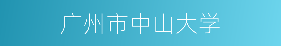 广州市中山大学的同义词