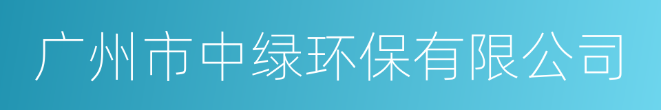 广州市中绿环保有限公司的同义词