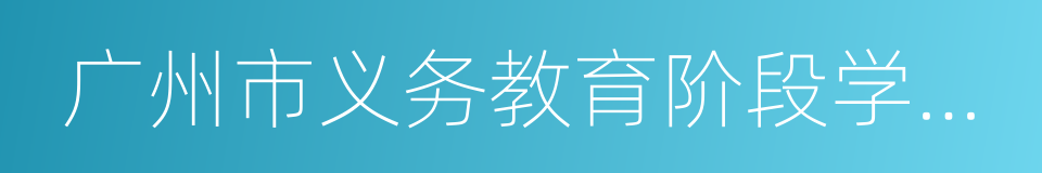 广州市义务教育阶段学校招生工作指导意见的同义词
