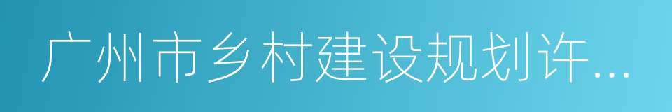 广州市乡村建设规划许可证实施办法的同义词