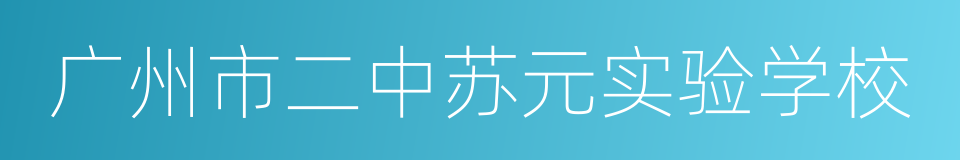 广州市二中苏元实验学校的意思