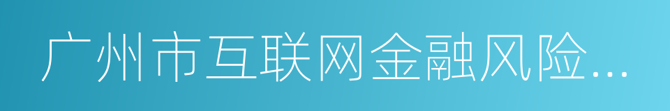 广州市互联网金融风险专项整治工作实施方案的同义词