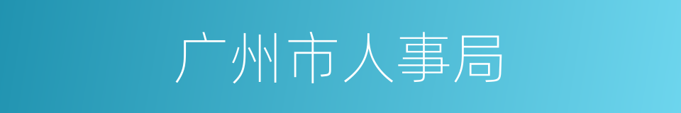 广州市人事局的同义词