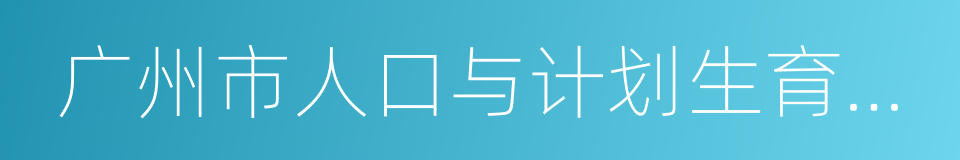 广州市人口与计划生育管理办法的同义词