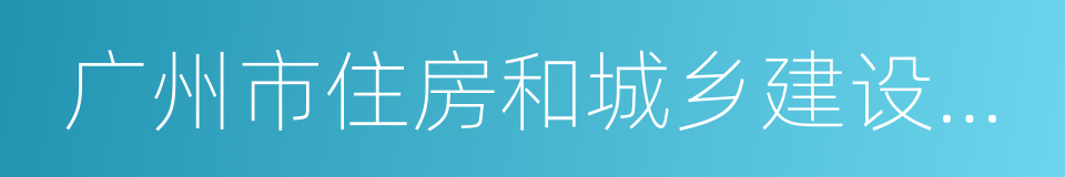 广州市住房和城乡建设委员会的同义词