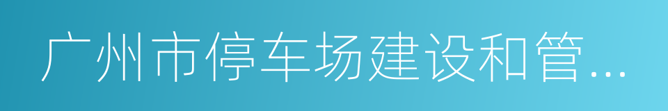 广州市停车场建设和管理规定的同义词