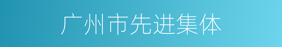 广州市先进集体的同义词