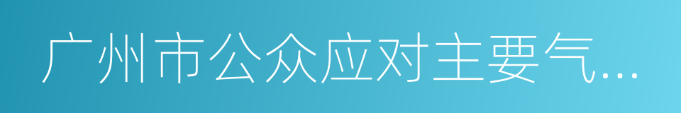 广州市公众应对主要气象灾害指引的意思