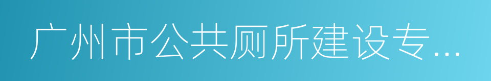 广州市公共厕所建设专项规划的同义词