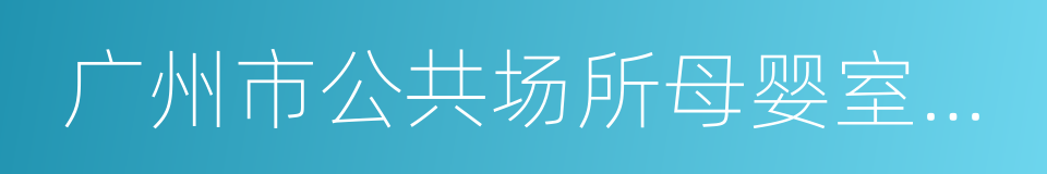 广州市公共场所母婴室建设指导手册的同义词