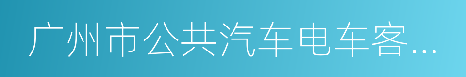 广州市公共汽车电车客运管理条例的同义词