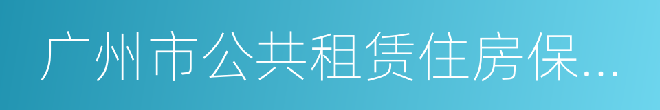 广州市公共租赁住房保障办法的同义词