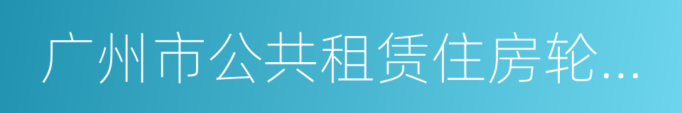 广州市公共租赁住房轮候和配租实施细则的同义词