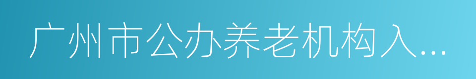 广州市公办养老机构入住评估轮候管理办法的同义词