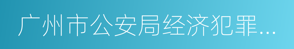 广州市公安局经济犯罪侦查支队的同义词