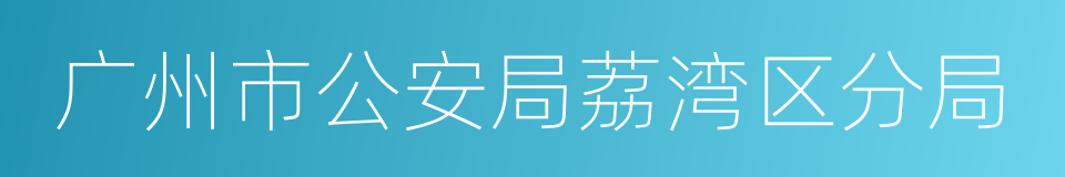 广州市公安局荔湾区分局的同义词