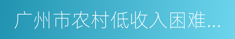 广州市农村低收入困难家庭证的同义词