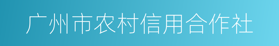 广州市农村信用合作社的同义词