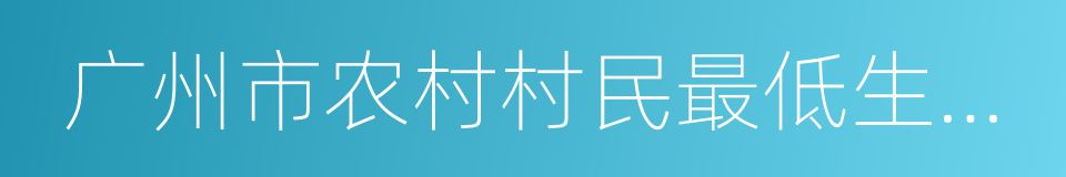 广州市农村村民最低生活保障金领取证的同义词