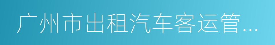 广州市出租汽车客运管理条例的同义词