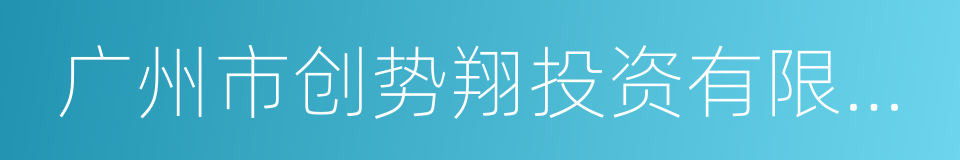 广州市创势翔投资有限公司的同义词