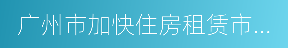 广州市加快住房租赁市场工作方案的同义词