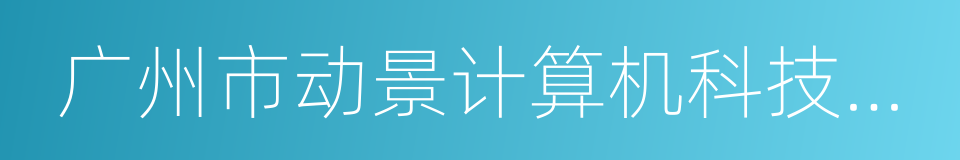 广州市动景计算机科技有限公司的同义词