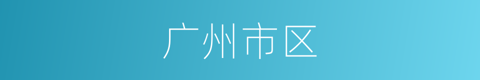 广州市区的同义词