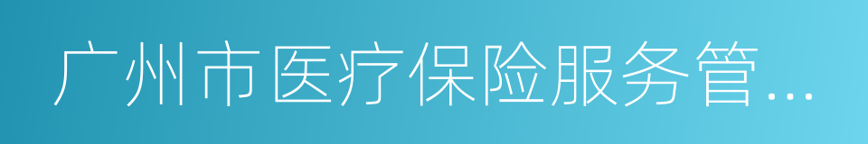 广州市医疗保险服务管理局的同义词