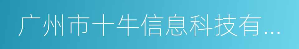 广州市十牛信息科技有限公司的同义词