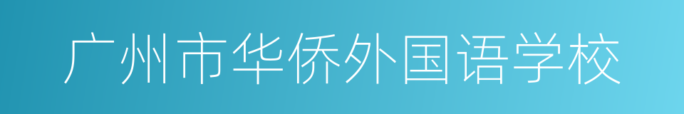 广州市华侨外国语学校的同义词