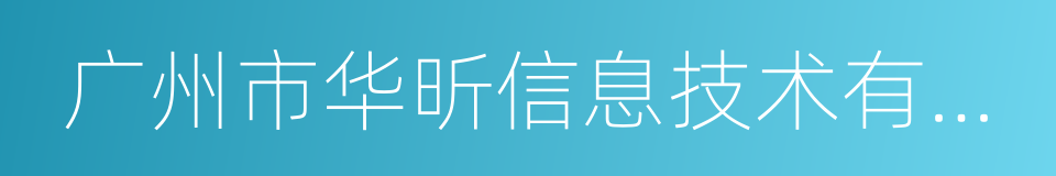 广州市华昕信息技术有限公司的同义词
