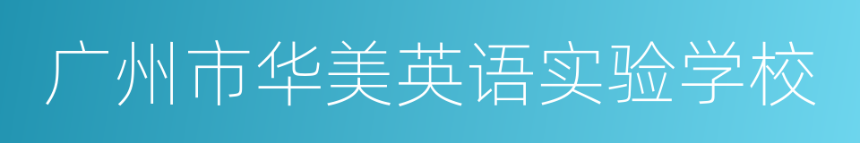 广州市华美英语实验学校的同义词