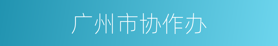 广州市协作办的同义词