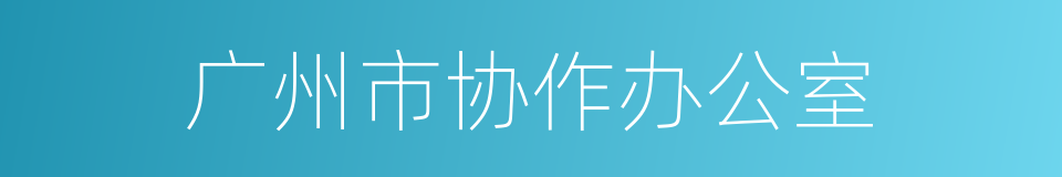 广州市协作办公室的同义词